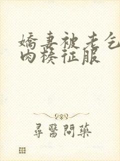 娇妻被老乞丐大肉楱征服