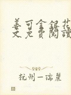 姜可金银花露全文免费阅读在线