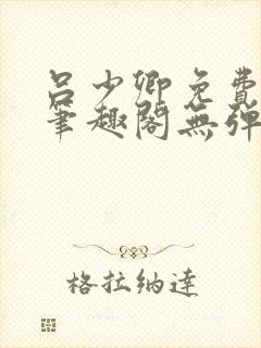 吕少卿免费全文笔趣阁无弹窗