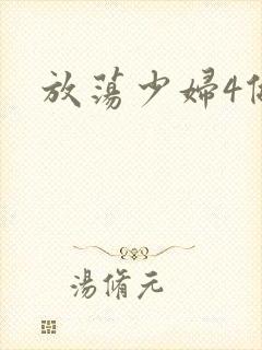 放荡少妇4做爰