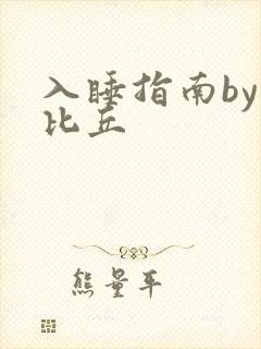入睡指南by卡比丘