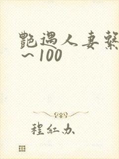 艳遇人妻系列1～100