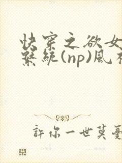 快穿之欲女养成系统(np)风祈著