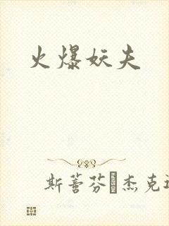 火爆妖夫