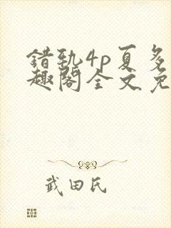 错轨4p夏多笔趣阁全文免费阅读