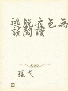 逃脱夜色无边小说阅读