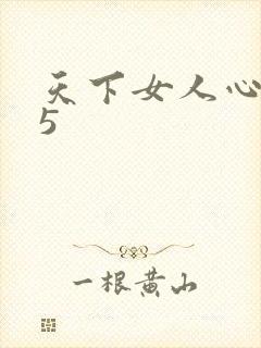 天下女人心135