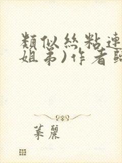 类似丝粘连连(姐弟)作者归寻