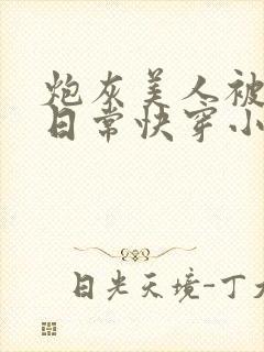 炮灰美人被浇灌日常快穿小说免费阅读