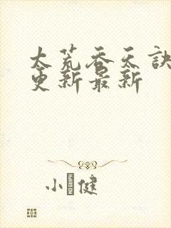 太荒吞天诀最快更新最新