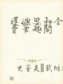 迟屿思和全文免费笔趣阁