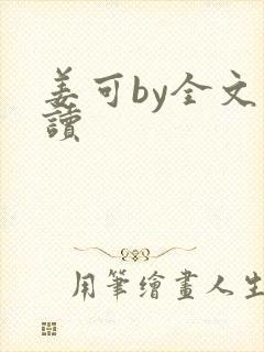 姜可by全文阅读