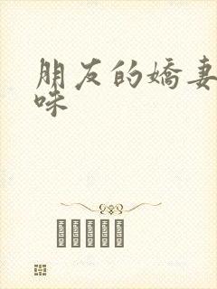 朋友的娇妻的滋味