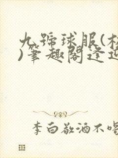 九号球服(校园)笔趣阁逢迎