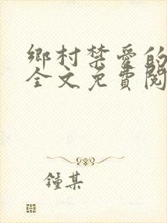 乡村禁爱的小说全文免费阅读