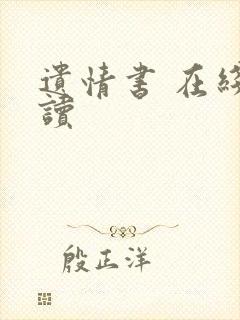 遗情书 在线阅读