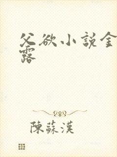 父欲小说金银花露