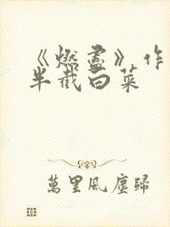 《燃尽》作者:半截白菜
