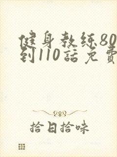 健身教练80话到110话免费