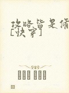 攻略皆是修罗场[快穿]