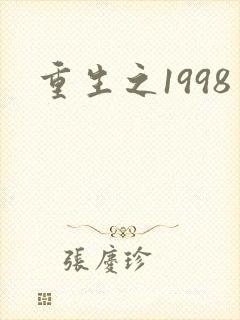 重生之1998