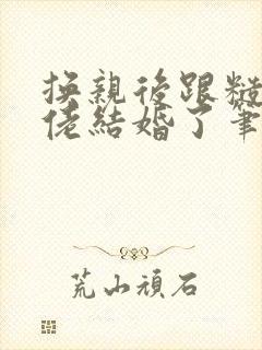 换亲后跟糙汉大佬结婚了笔趣阁小说