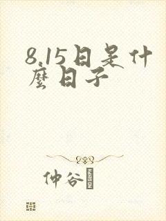 8.15日是什么日子