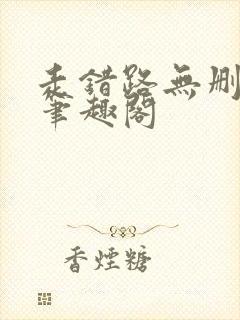 走错路无删减版笔趣阁