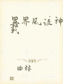 异界风流神帝下载