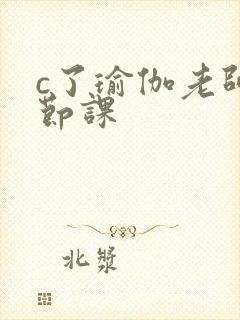 c了瑜伽老师一节课