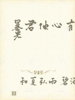 暴君他心有白月光