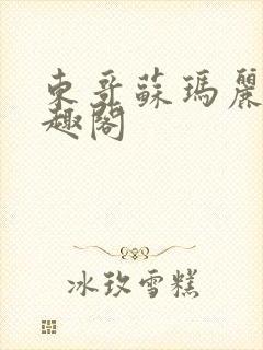 东哥苏玛丽 笔趣阁