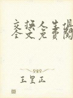 交换人生俱乐部全文免费阅读