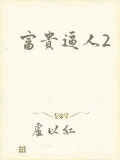 富贵逼人2
