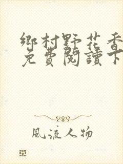 乡村野花香小说免费阅读下载