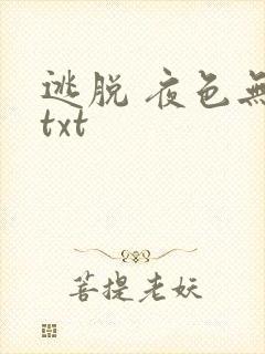 逃脱 夜色无边txt
