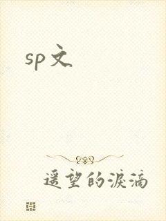 sp文