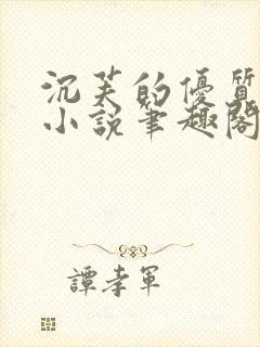 沉芙的优质攻略小说笔趣阁