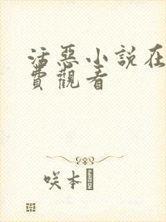 活恶小说在线免费观看