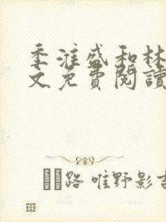 季淮盛和林栀全文免费阅读