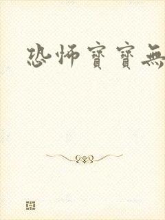 恐怖宝宝无良妈