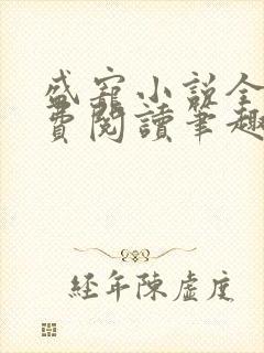 盛宠小说全文免费阅读笔趣阁