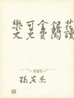 乐可金银花露全文免费阅读在线冯家父