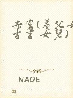 赤鸾(养父女 古言 女儿)