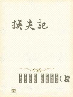 换夫记