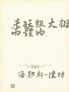 老旺粗大挺进秦雨体内