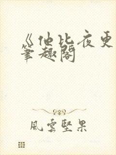 《他比夜更黑》笔趣阁