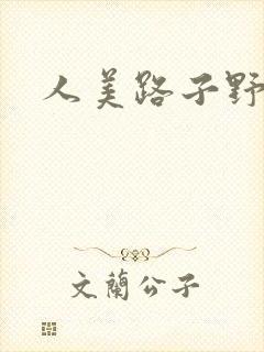 人美路子野