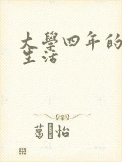 大学四年的贱奴生活