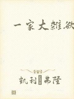 一家大杂欲
